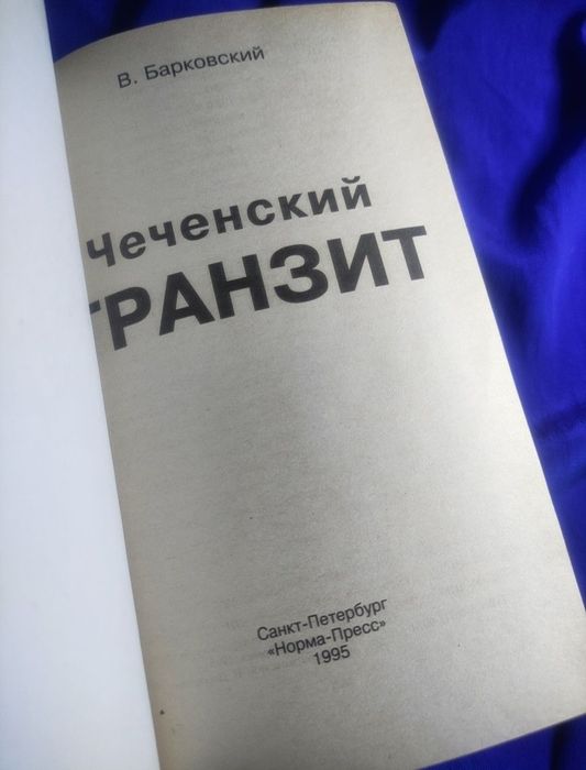 Чеченский Транзит. Вячеслав Барковский.
