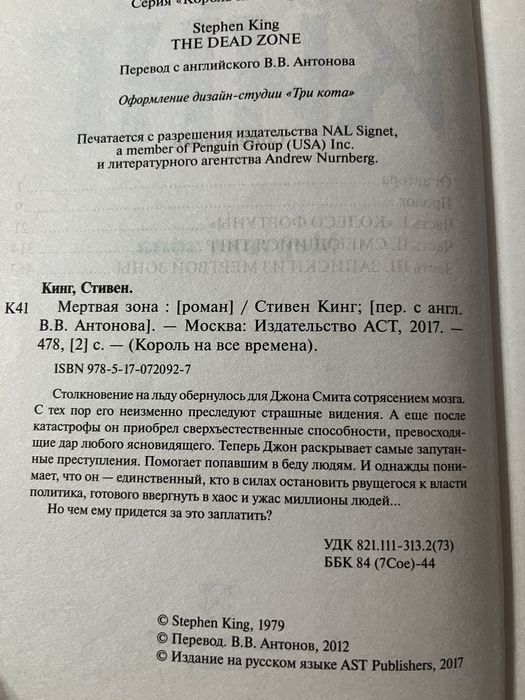 Стивен Кинг «Мертвая зона»