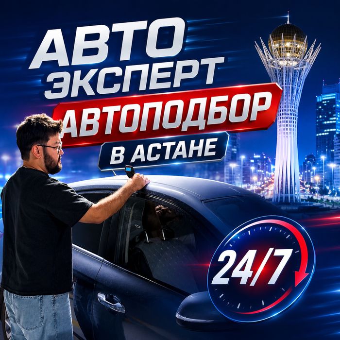 Автоэксперт Автоподбор в Астане выездной Выявим скрытые ДТП Окрасов