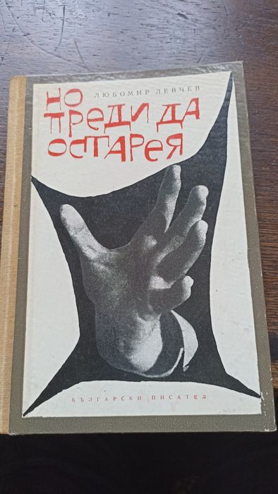 "Но преди да остарея"Любомир Левчев.Първо издание.