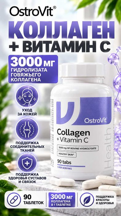 9. OstroVit Collagen + Vitamin C — 90 таблеток