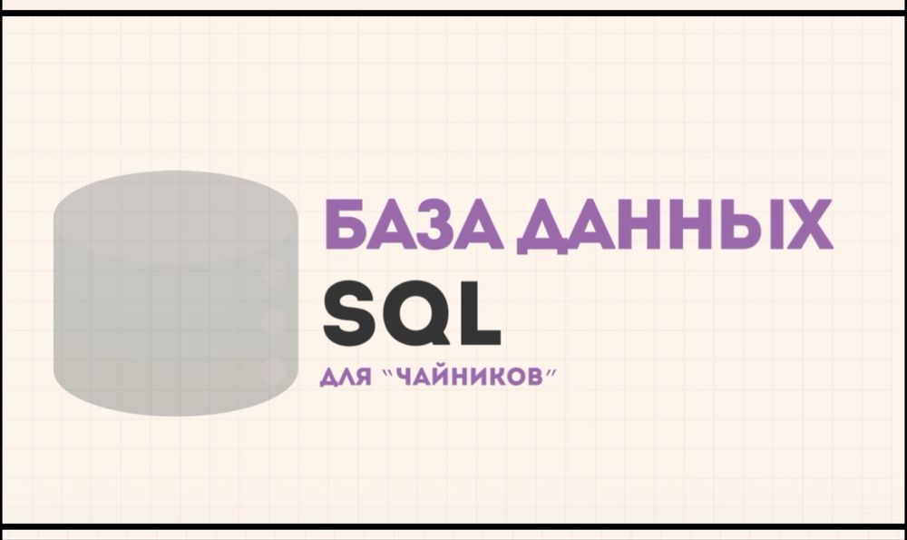Обучение SQL с нуля (2 часа) | Для новичков