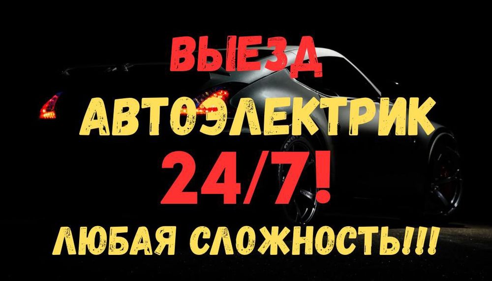 Автоэлектрик на выезд 24/7