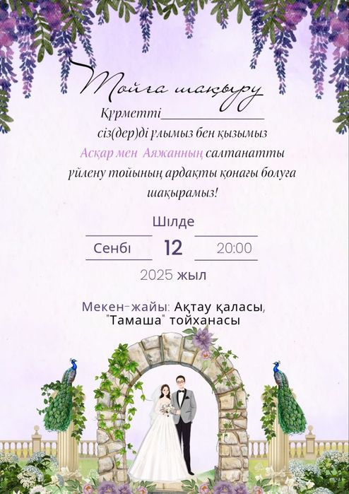 Онлайн тойға шақыртулар