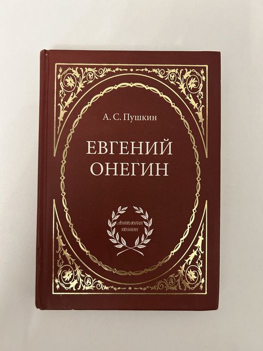 Сергей есенин и евгений онегин