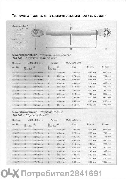 От Германия - вретено за прикачен инвентар / винт централен /.