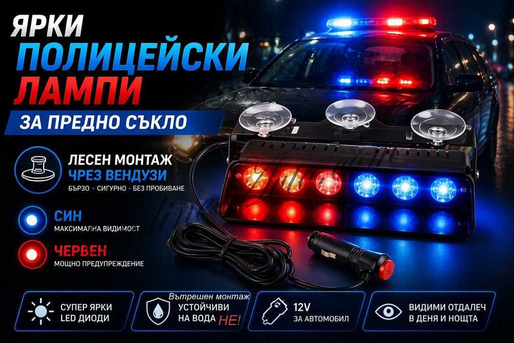 Мощен Полицейски LED сигнален блиц за табло!!син/червен и син/син 6 LED Police Ambulance