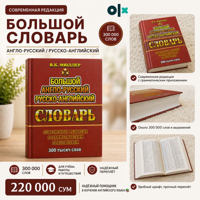 БОЛЬШОЙ АНГЛО-русккий и РУСКО-английский словарь
