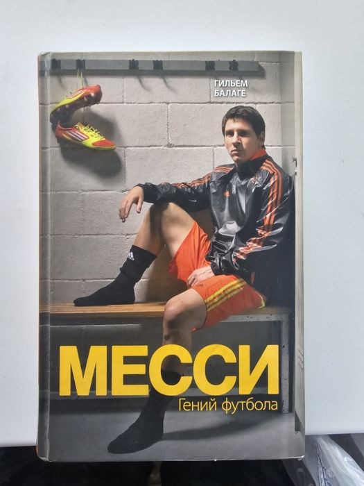 Книга Балаге Г.: Месси. Гений футбола