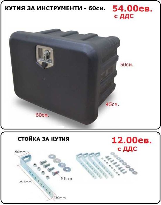 Кутия сандък за инструменти, резервоар за вода