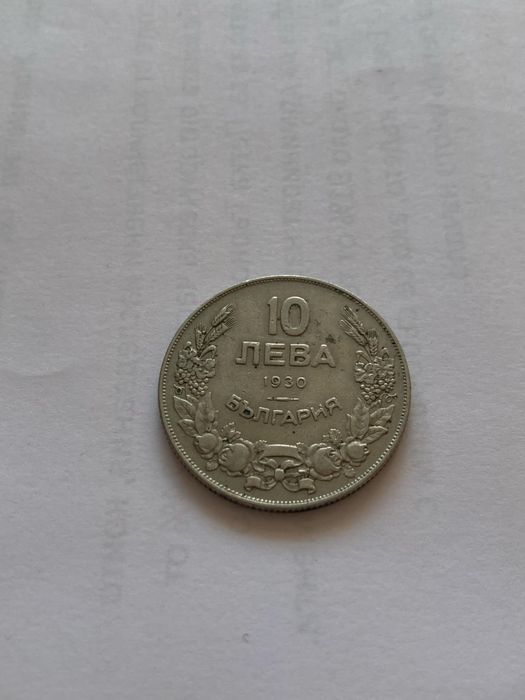 5 и 10 лева- 1930 година