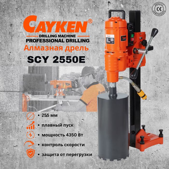 Станок алмазного бурения(сверло сухорез коронка) Cayken SCY-2550E