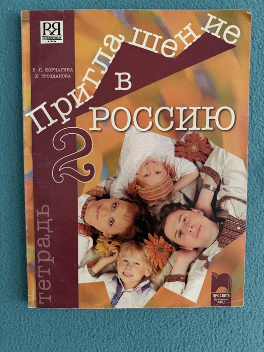 Приглашению в Россию