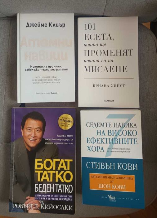 Комплект от 4 книги за навици и личностно развитие