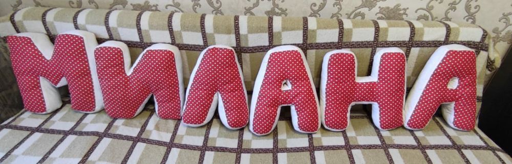 Мягкие буквы с именем Милана