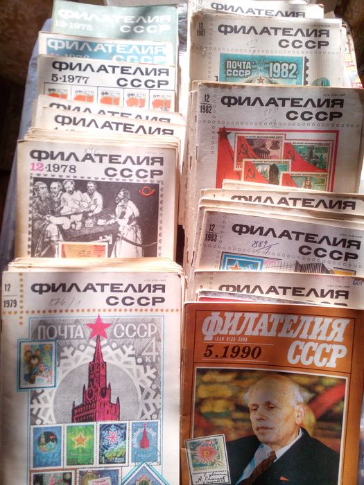 СПИСАНИЯ - Филателия -СССР- , 1975 - 90 год.