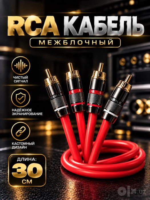 Кабель RCA 30см