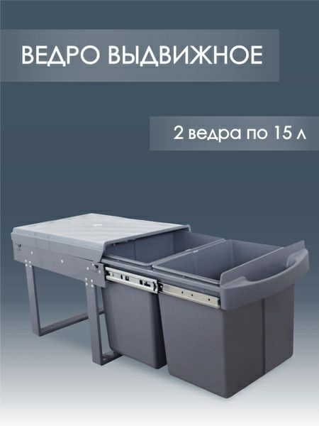 Выдвижная ведро!