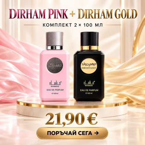 Комплект Manasik Dirham Pink + Dirham Gold – 2 × 100 мл