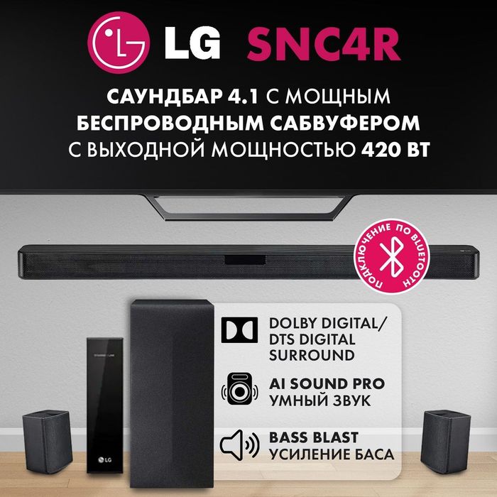Саундбар LG SN4 Bluetooth 2.1 * 4.1 420Вт Dolby audio