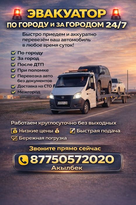 Эвакуатор Атырау Астана