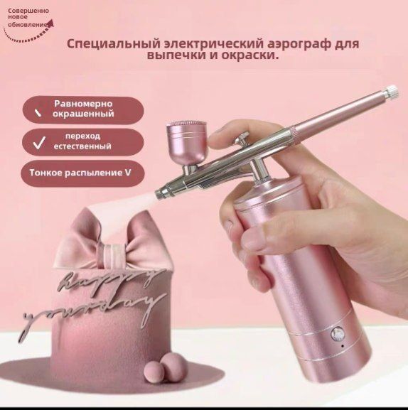 Аэрограф лектрический  для кондитерских работ и окраски