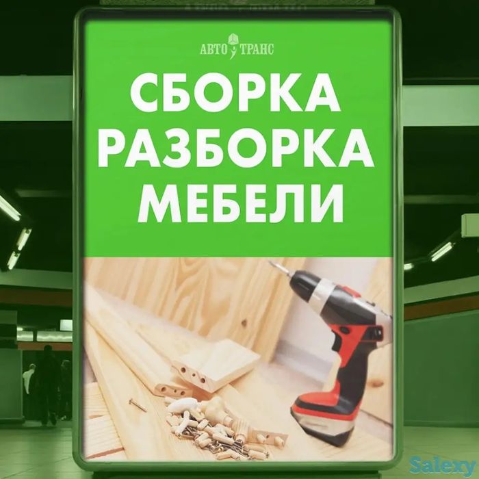 Сборка,Грузчики по вызову,Грузоперевозки,мебельщик,,разборка,мебелчи