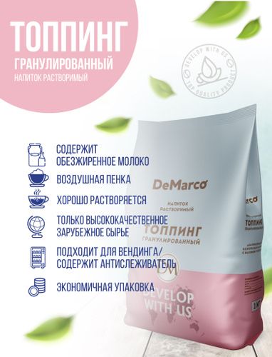 Топинг гранулированный De marco