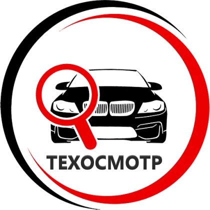 Официальный техосмотр.