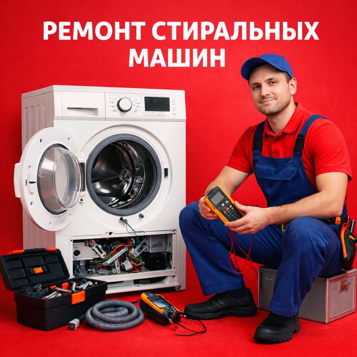 ремонт стиральных машин