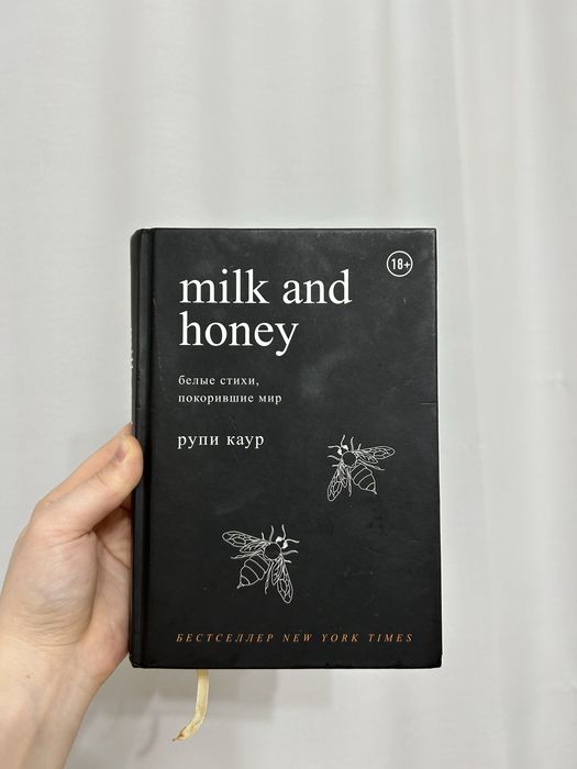 Продам книгу “Milk and honey” Рупи Каур