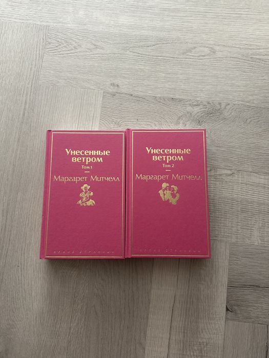 два тома унесенные ветром книга