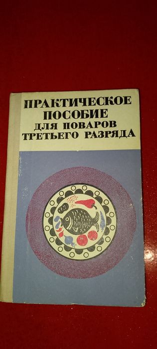 Практическое пособие для поваров третьего разряда.