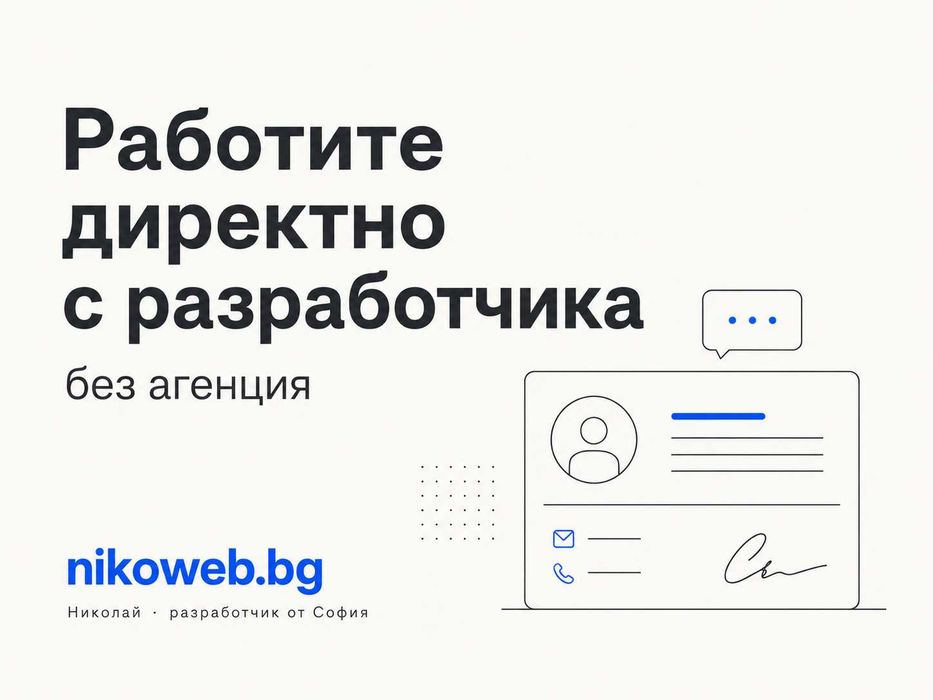 Изработка на сайт за вашия бизнес — бърз, готов за Google