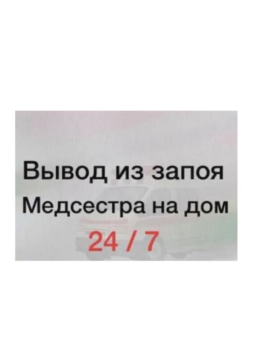 Вывод из запоя, интоксикация,  капельницы, медсестра