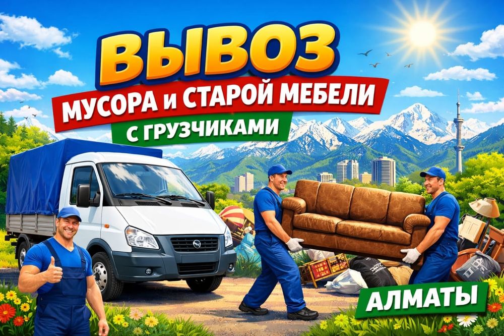 Вывозим мусор и старую мебель. Аккуратно, с грузчиками
