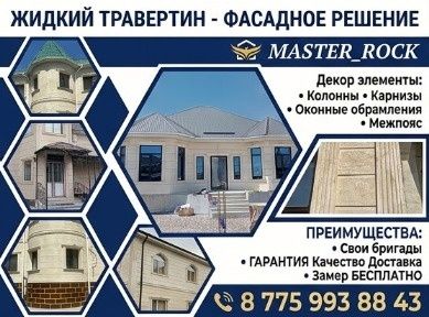 Жидкий травертин ( Материал +работа)