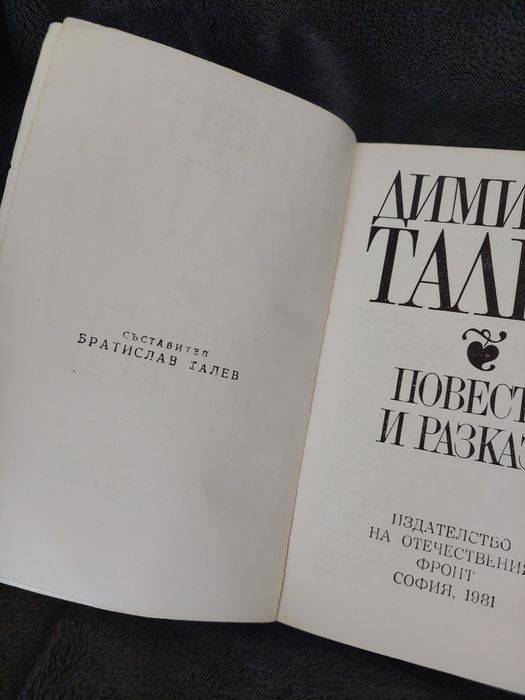 Димитър Талев, повести и разкази.