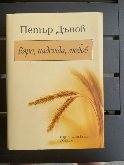Петър Дънов духовни книги