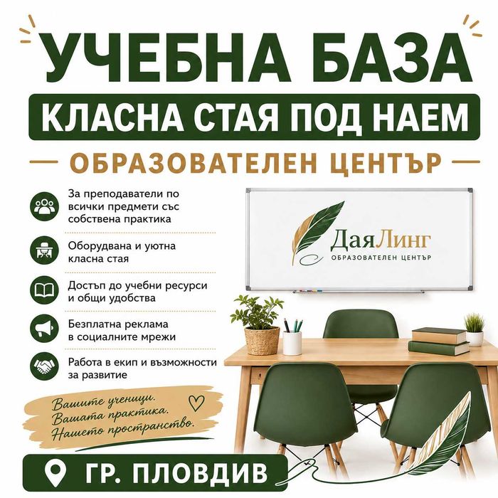 УЧЕБНА БАЗА за преподаватели със собствена практика (всички учебни предмети)