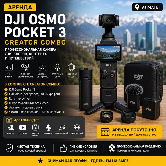 Аренда DJI Osmo Pocket 3 Creator Combo в Алматы