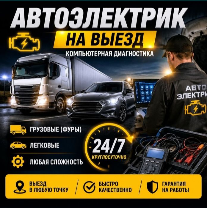 Автоэлектрик на выезд
