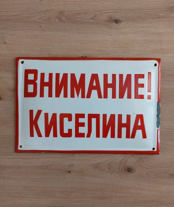 Емайлирана СОЦ Табела