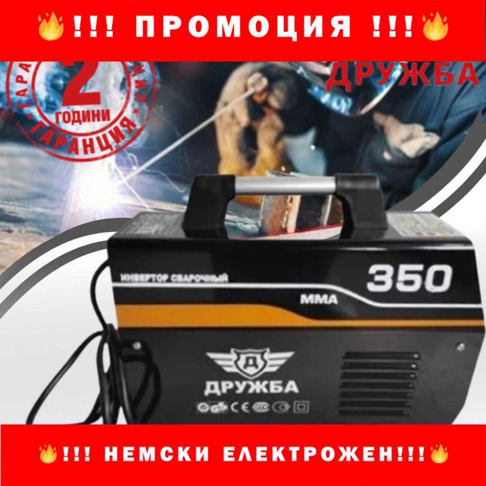 НЕМСКИ Инверторен електрожен ДРУЖБА 350А + ЛЕД ФЕНЕР