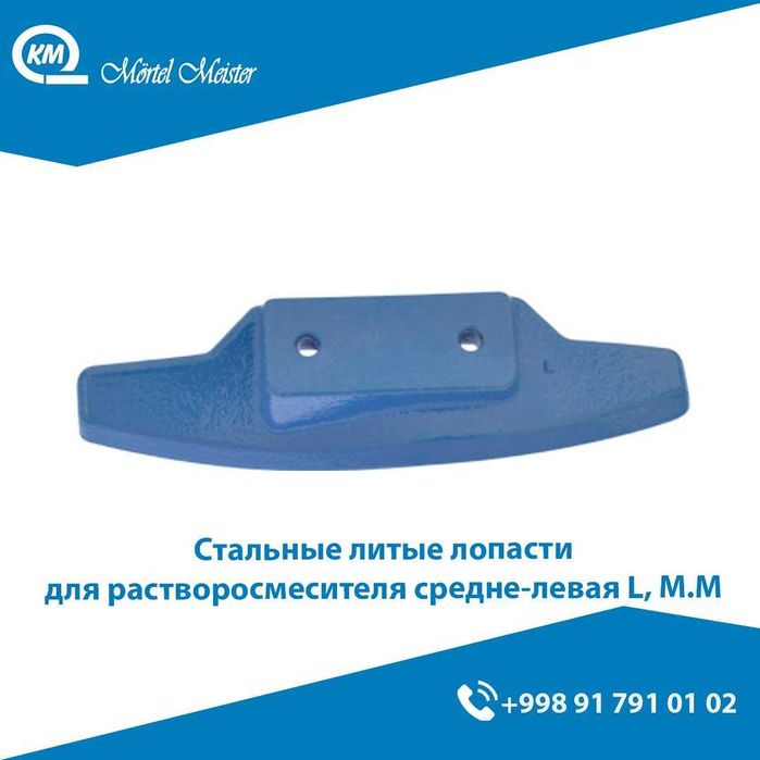 Лопасть/Лапа/Пичок/Lopast/Mortel Meister/Brinkmann/Putzmeister Lapa