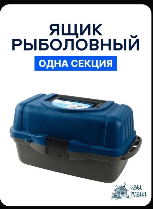 ящик для рыбалки