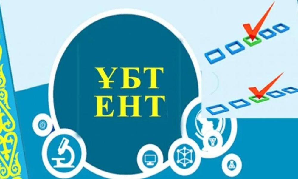 База и тесты сливы  ҰБТ ЕНТ