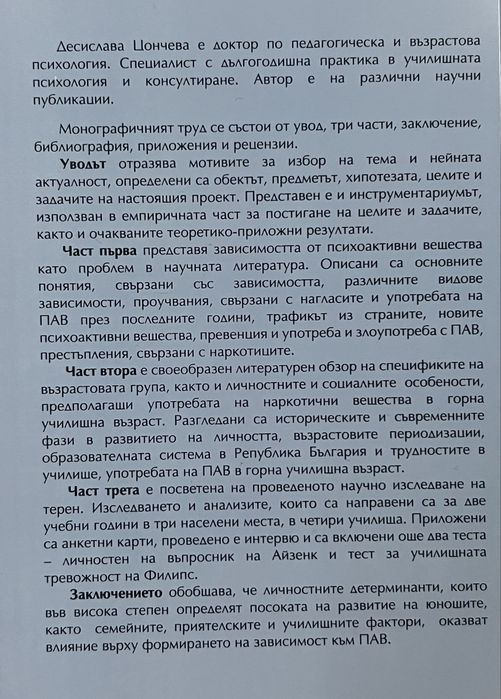 Употреба и злоупотреба на психоактивни вещества в юношеска възраст