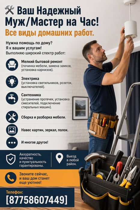 Муж/мастер на час