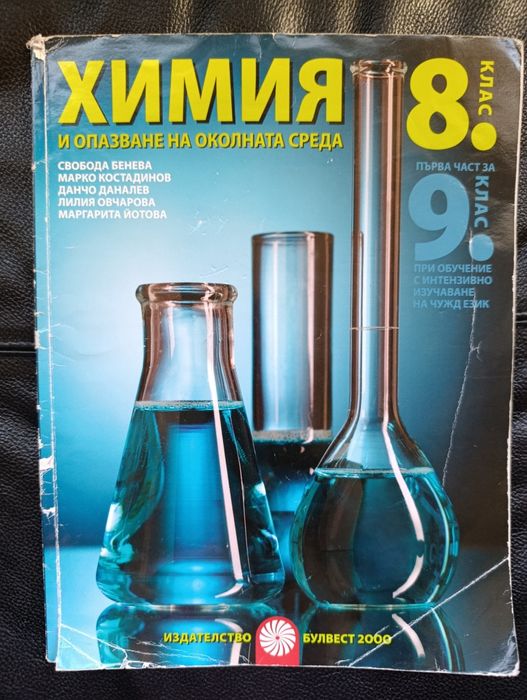Химия и Технологии за 8 клас
